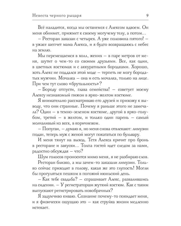 Невеста черного рыцаря