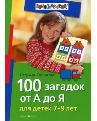 100 загадок от А до Я. Для детей 7-9 лет