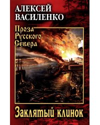 Заклятый клинок: роман