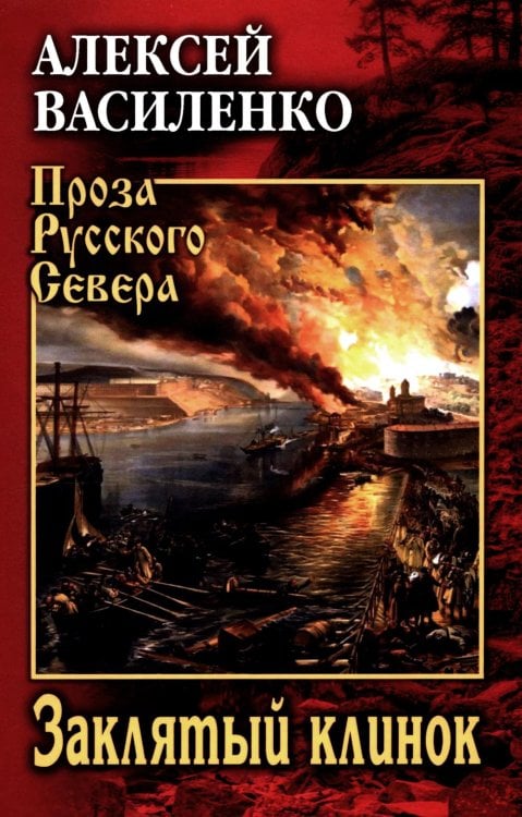 Заклятый клинок: роман