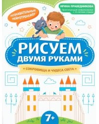 Рисуем двумя руками: сокровища и чудеса света: 7+