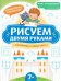 Рисуем двумя руками: сокровища и чудеса света: 7+