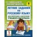 Летние задания по русскому языку для повторения и закрепления учебного материала. 1 кл