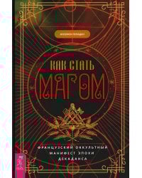 Как стать магом: Французский оккультный манифест эпохи декаданса