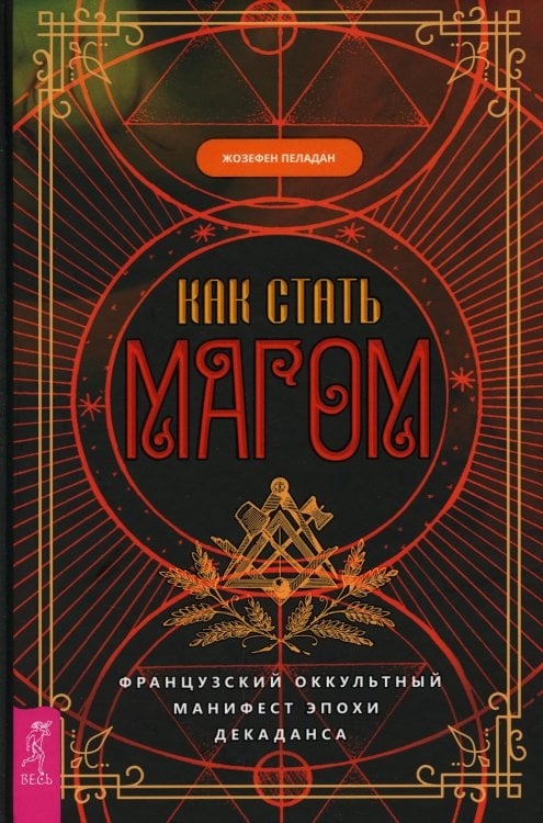 Как стать магом: Французский оккультный манифест эпохи декаданса
