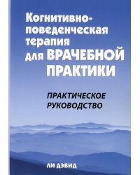 Когнитивно-поведенческая терапия для врачебной практики. Практическое руководство