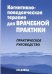 Когнитивно-поведенческая терапия для врачебной практики. Практическое руководство