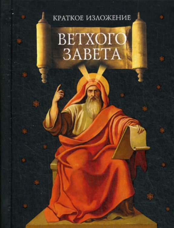 Священное писание Краткое изложение Ветхого Завета