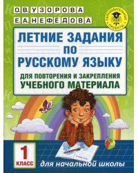 Летние задания по русскому языку для повторения и закрепления учебного материала. 1 кл