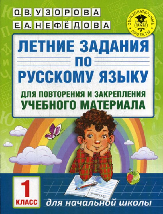Летние задания по русскому языку для повторения и закрепления учебного материала. 1 кл