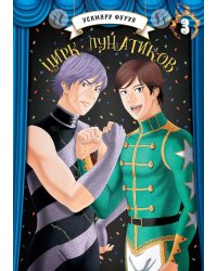 Цирк лунатиков. Т. 3: манга