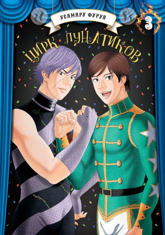 Цирк лунатиков. Т. 3: манга Цирк лунатиков. Т. 3: манга