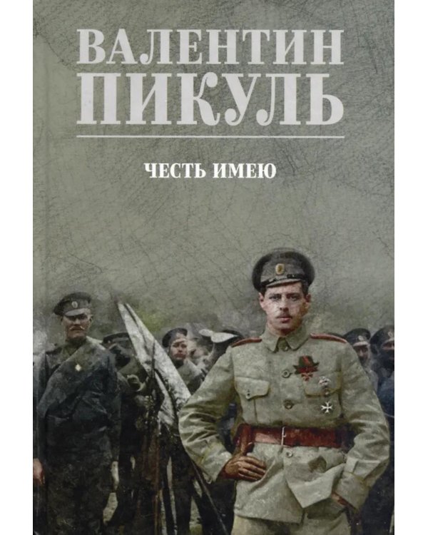 Честь имею. Исповедь офицера российского Генштаба: роман