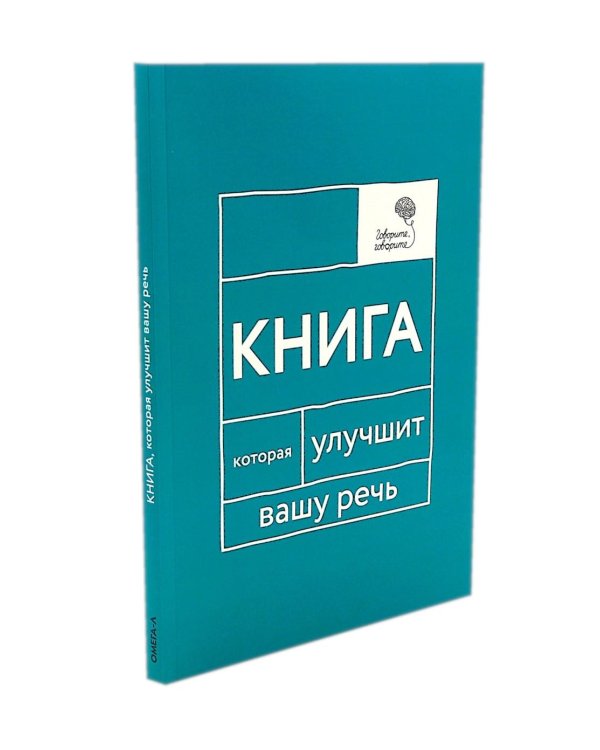 Говорите, говорите! Идеальная система тренировок, которые улучшат вашу речь (комплект из 3-х книг)