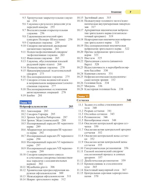 Офтальмология: руководство. 3-е изд