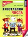 Я составляю числа: Тетрадь для детей 5-7 лет.  3-е изд., испр