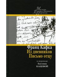 Из дневников. Письмо отцу: в переводе Евгении Кацевой