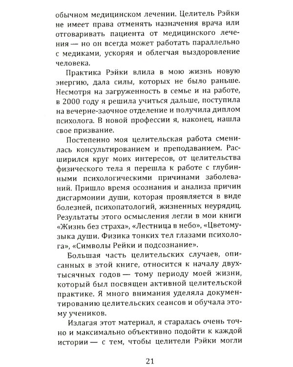 Целительная сила Рэйки