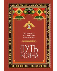 Путь воина. Вся мудрость Кастанеды в одной книге