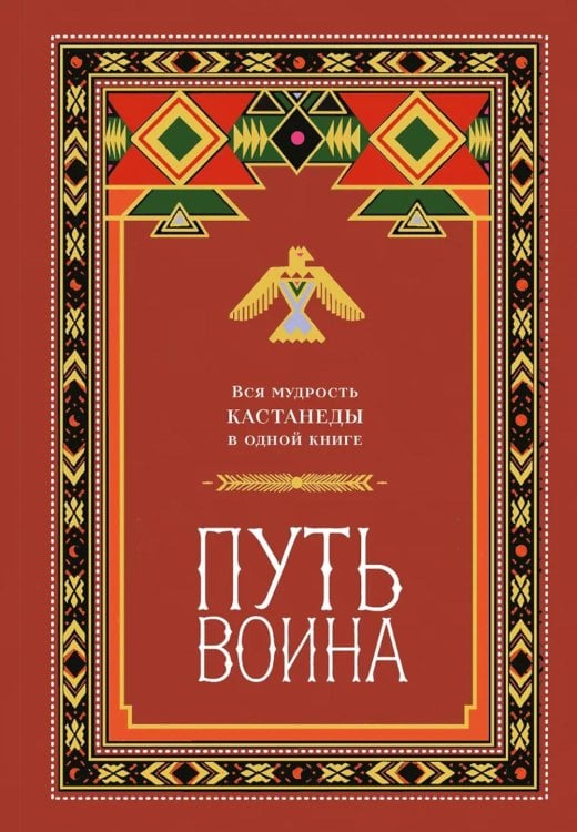 Обложка книги «Путь воина. Вся мудрость Кастанеды в одной книге» — None, ISBN 9785042400636