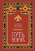 Обложка книги «Путь воина. Вся мудрость Кастанеды в одной книге» — None, ISBN 9785042400636