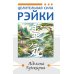 Целительная сила Рэйки