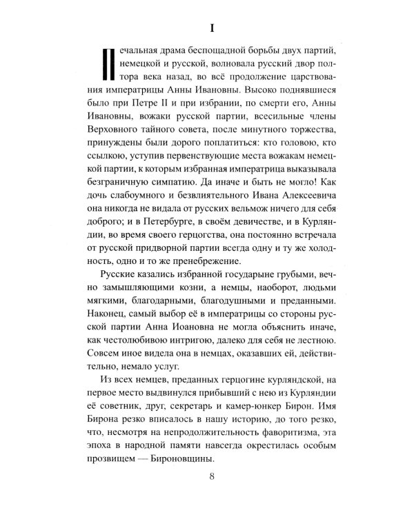 Бирон и Волынский: роман
