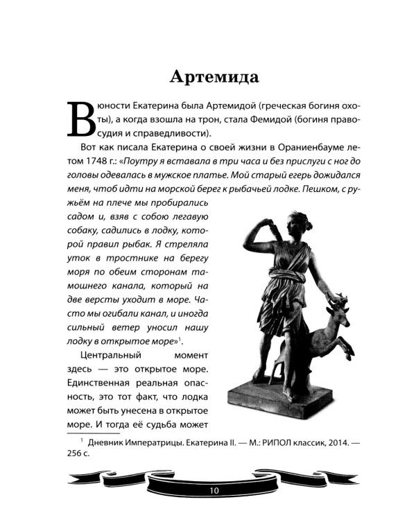 Дополнительное изображение книги «Екатерина Великая. Рассказы и путь жизни»