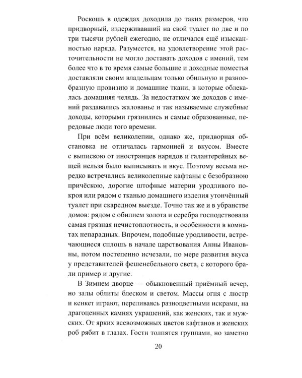 Бирон и Волынский: роман