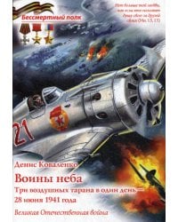 Воины неба. Три воздушных тарана в один день - 28 июня 1941 года. Великая Отечественная война