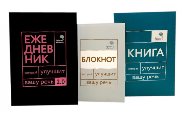 Говорите, говорите! Идеальная система тренировок, которые улучшат вашу речь (комплект из 3-х книг)