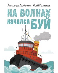 На волнах качался буй