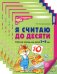 Я считаю до десяти. ЦВЕТНАЯ. Рабочая тетрадь для детей 5-6 лет (5 шт. в комплекте) 2-е изд., испр