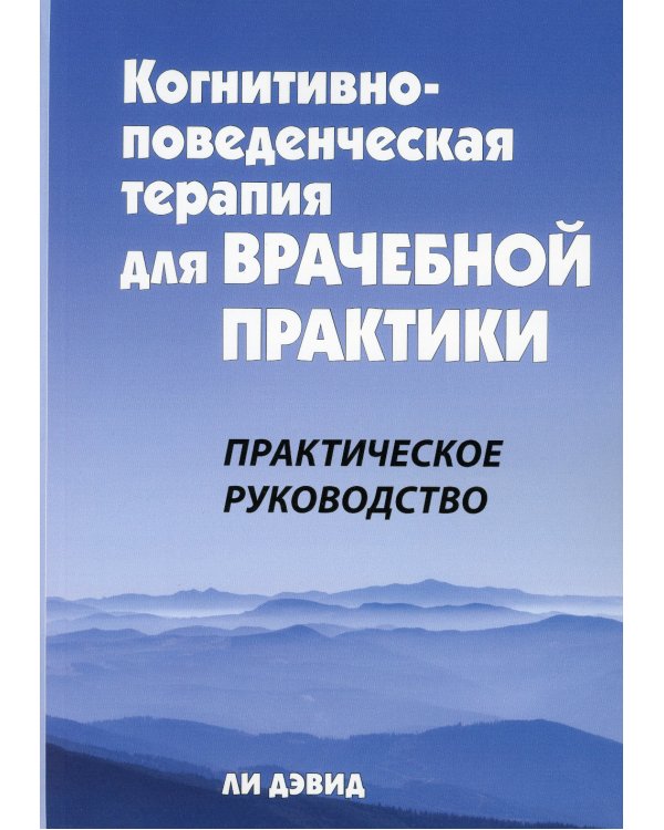Когнитивно-поведенческая терапия для врачебной практики. Практическое руководство