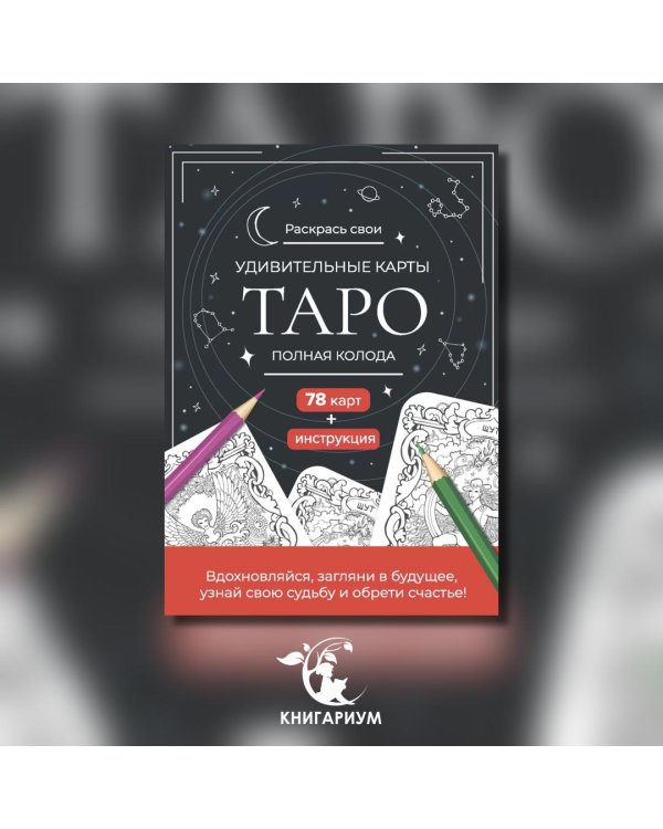 Карты Таро.Набор карт для раскрашивания (черно-красн.)