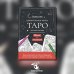 Карты Таро.Набор карт для раскрашивания (черно-красн.)