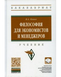 Философия для экономистов и менеджеров: Учебник. 2-е изд., перераб. и доп