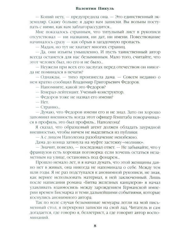Честь имею. Исповедь офицера российского Генштаба: роман