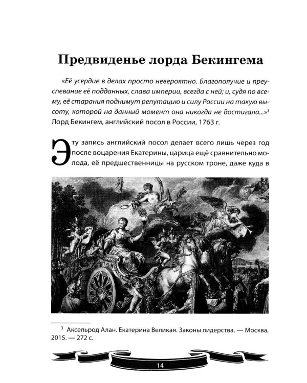 Дополнительное изображение книги «Екатерина Великая. Рассказы и путь жизни»