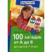 100 загадок от А до Я. Для детей 7-9 лет