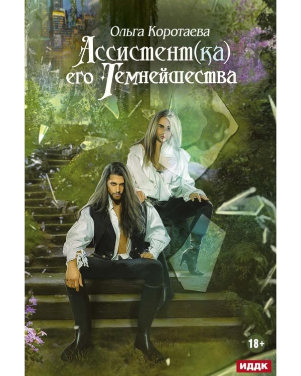 Ассистент(ка) его темнейшества