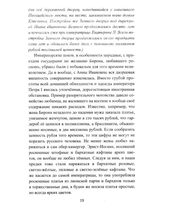 Бирон и Волынский: роман