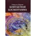 Контактная космограмма Контактная космограмма