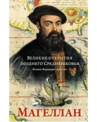 Великие открытия позднего Средневековья: Магеллан