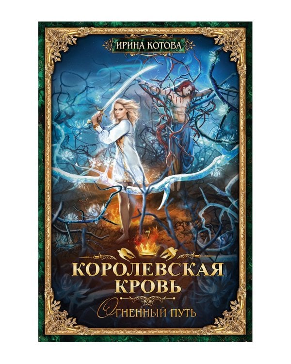 Королевская кровь - 7: Огненный путь (с автографом)