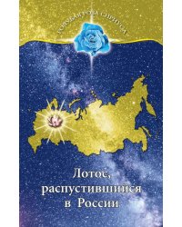 Лотос, распустившийся в России