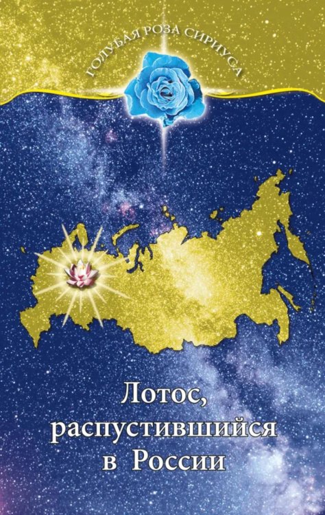 Голубая Роза Сириуса Лотос, распустившийся в России