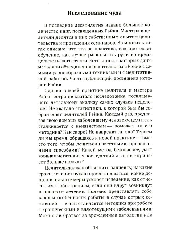 Целительная сила Рэйки