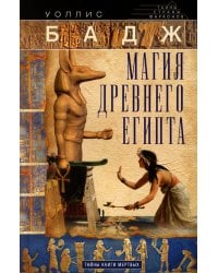 Магия Древнего Египта. Тайны Книги мертвых