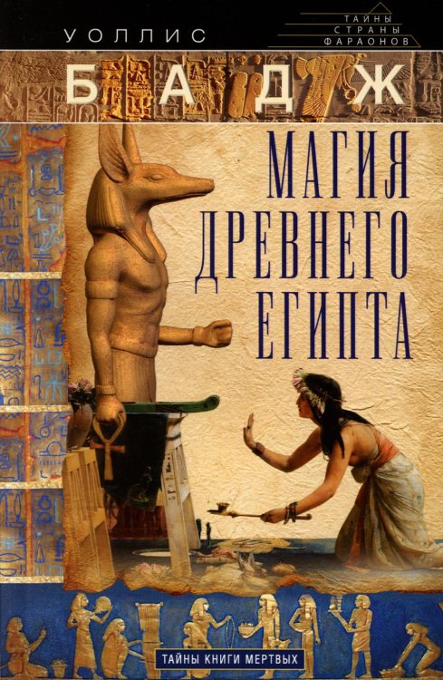 Тайны страны фараонов Магия Древнего Египта. Тайны Книги мертвых